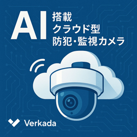 【Verkada】　ＡＩカメラを使った「入退室管理システム」