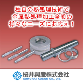 構造用特殊鋼～原子力関連素材まで、多様な【金属熱処理】の対応可能