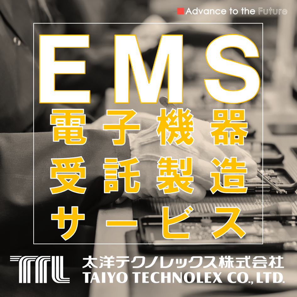 EMS ~電子機器受託製造サービス~