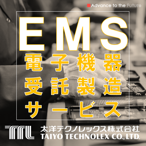EMS 電子機器受託製造サービス　扉絵-2.png