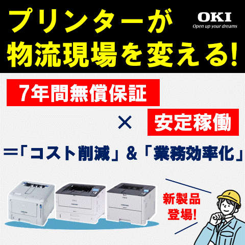 新製品】物流現場に求められるプリンターとは？OKIの新提案! 沖電気