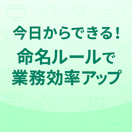イプロス資料掲載バナー_命名ルールのコツ.png
