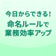 イプロス資料掲載バナー_命名ルールのコツ.png