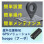 専用工具不要で簡単設置！GPSトラッカーhoopo(ふーぽ)