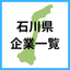 小松共栄工業協同組合
