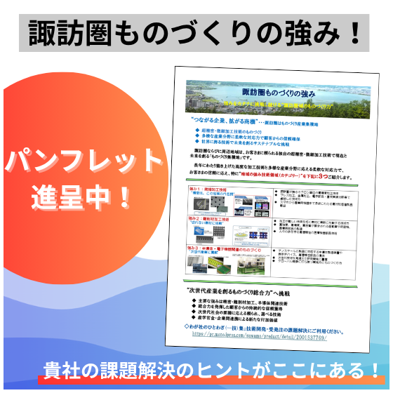 諏訪圏ものづくりの強み！.png