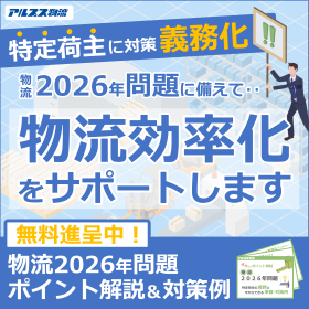 【プロが教える】物流2026年問題　特定荷主の義務と準備・対策例