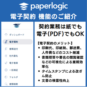 paperlogic 電子契約＞電子書庫 機能のご紹介