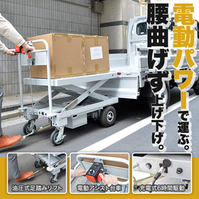 荷揚げ荷下ろしが楽になる昇降リフト付電動アシスト台車