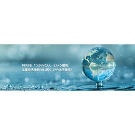 工業用洗浄剤　『VB1000』