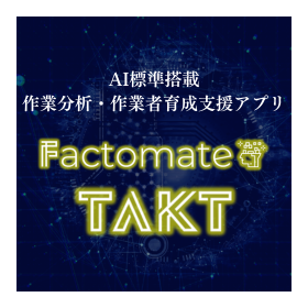 作業分析・作業者育成支援AI『Factomate TAKT』