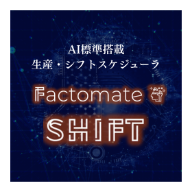 シフト自動作成AI『Factomate SHIFT』