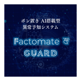 ポン置き異常予知AI『Factomate GUARD』