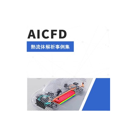 熱流体解析事例集.jpg