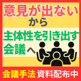 「意見が出ない」解消！社員の主体性を引き出す会議手法【無料DL】