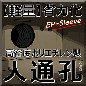 軽量！ポリエチレン製 人通孔(人通口) EPスリーブで省力化！
