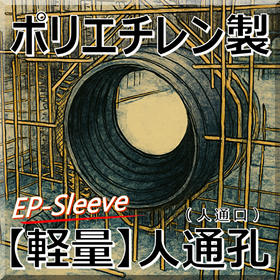 軽量!ポリエチレン製 人通孔(人通口) EPスリーブで省力化!