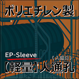 ポリエチレン製 人通孔(人通口)「EPスリーブ」軽量！省力化！