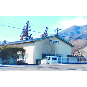 有限会社北澤成型