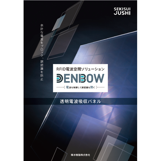 RFID電波空間ソリューション 透明電波吸収パネル カタログ表紙.png