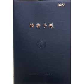 特許手帳２０２７年版