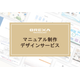 10_マニュアル制作・デザインサービス_P01.png