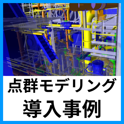 【大規模点群モデリングソフト導入事例】バラストセブン 様
