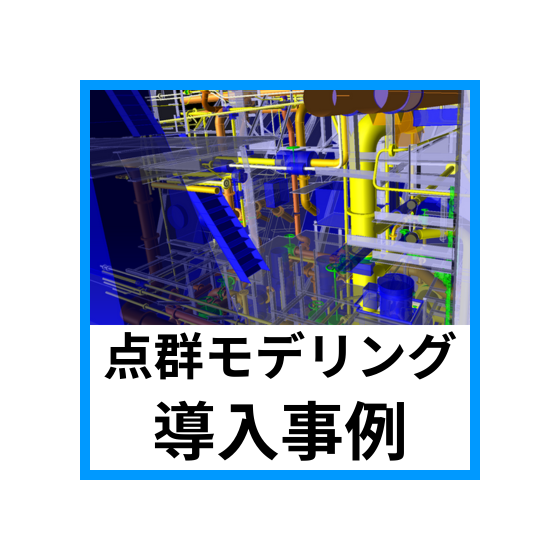 導入事例1.png