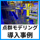 導入事例1.png