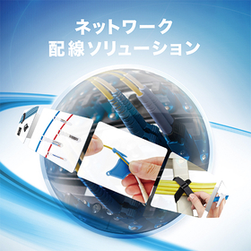 『ネットワーク配線ソリューション』インシュロック 製品画像