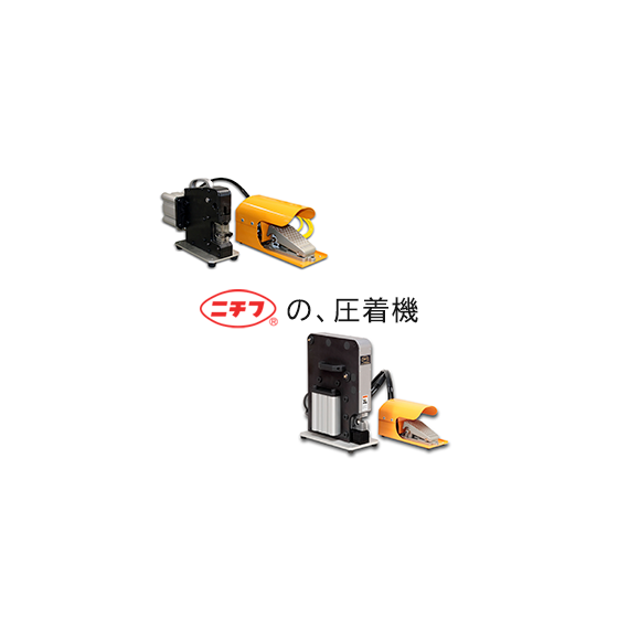 圧着機-イプロス用.png