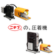 圧着機-イプロス用.png