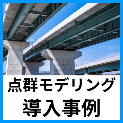 【大規模点群モデリングソフト導入事例】オフィスケイワン 様
