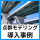 導入事例2.png