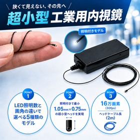 LED内蔵・USB接続対応│超小型 工業用内視鏡 