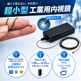 LED内蔵・USB接続対応│超小型 工業用内視鏡 