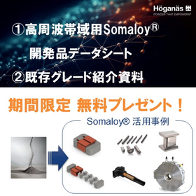 【パッシブ部品向け開発品】軟磁性複合材『Somaloy(R)』
