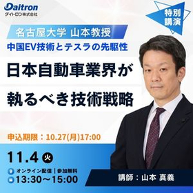 無料ウェビナー！名古屋大学 山本教授の日本自動車業界の技術戦略 製品画像