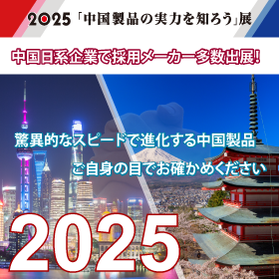 『中国製品の実力を知ろう展 2025』開催のお知らせ