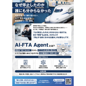 分析ツール『AI-FTA Agent』