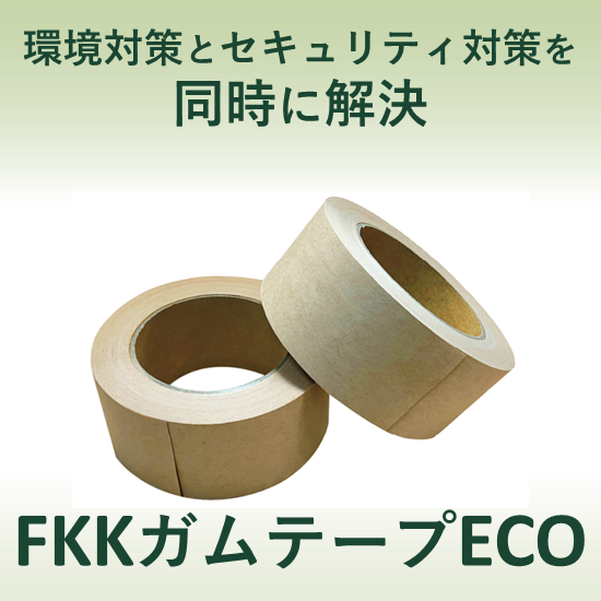 梱包用ガムテープ『FKKガムテープECO』GHC-50推奨テープ | 富士工業
