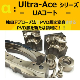 PVDコーティングのハイパフォーマンス化処理～UAコート～
