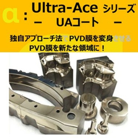 PVDコーティングのハイパフォーマンス化処理～UAコート～