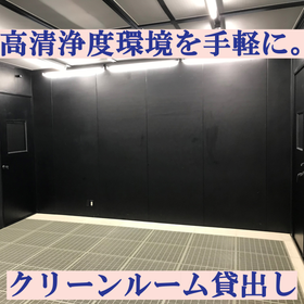 高清浄度クリーンルーム貸出し【短期・長期利用対応！】