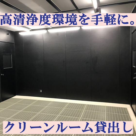 サムネイル_クリーンルーム貸出し.png