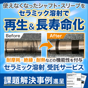 セラミック溶射受託｜摩耗した機械部品を再生【※実績公開中】