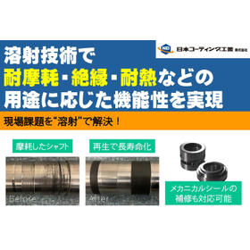 摩耗した機械部品を再生｜セラミック溶射受託＜課題解決実績を公開＞