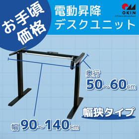 【低価格】電動昇降デスクユニット『SN74』