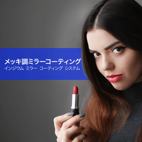 化粧品部品向けメッキ調塗装