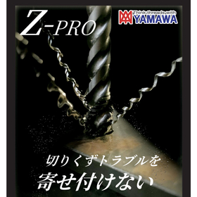 切りくずトラブルを寄せ付けない！Z-PROブランド商品